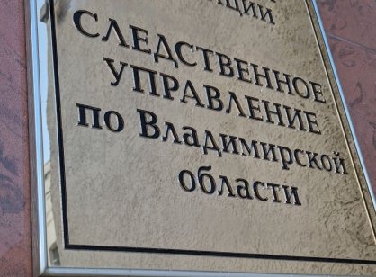 В Александрове завершено расследование уголовного дела о мошенничестве, связанном с получением выплат семьей участника специальной военной операции